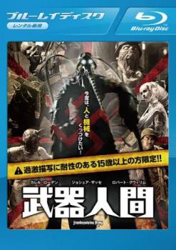 武器人間 ブルーレイディスク 中古BD レンタル落ちの通販はau PAY マーケット - 遊ING長崎三重店 au PAY マーケット店 | au  PAY マーケット－通販サイト