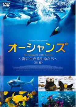 キングダム・オブ・オーシャンズ 海に生きる生命たち 前編【字幕】 中古DVD レンタル落ちの通販はau PAY マーケット - 遊ING長崎三重店  au PAY マーケット店 | au PAY マーケット－通販サイト