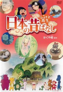 ふるさと再生 日本の昔ばなし かぐや姫 他 中古DVD