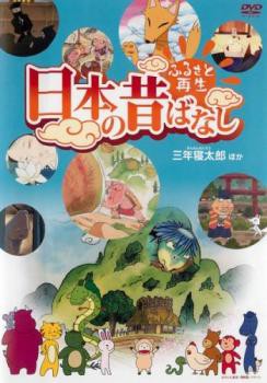 Amazon.co.jp: ふるさと再生 日本の昔ばなし 「三年寝太郎」他
