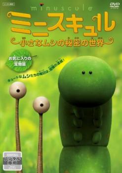 ミニスキュル 小さなムシの秘密の世界 お気に入りの宝物篇 中古DVD