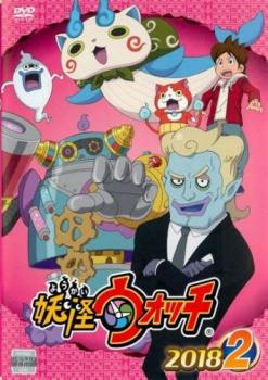 妖怪ウォッチ 2018 第2巻(第197話〜第200話) 中古DVD レンタル