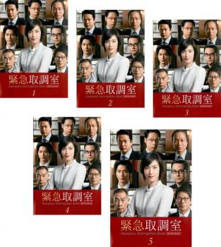 全巻セットDVD▼緊急取調室(5枚セット)第1話～最終話 レンタル落ち 緊急取調室 [レンタル落ち] 全5巻セット [マーケットプレイスDVDセット