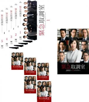 緊急取調室 全11枚 シーズン1、2、ドラマスペシャル 緊急取調室 2015 女ともだち 中古DVD 全巻セット レンタル落ち