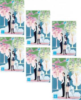 全巻セット【中古】DVD▽恋は雨上がりのように(6枚セット)第1話