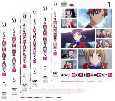 ようこそ実力至上主義の教室へ 全6枚 第1話〜第12話 最終 中古DVD 全巻セット レンタル落ちの通販は 5,000円