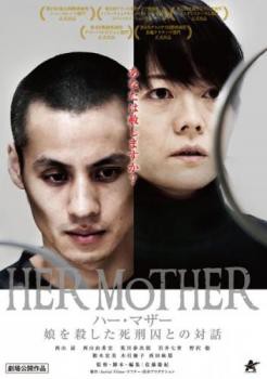 HER MOTHER ハー・マザー 娘を殺した死刑囚との対話 中古DVD レンタル落ちの通販はau PAY マーケット - ○遊ING畝刈店 au  PAY マーケット店 | au PAY マーケット－通販サイト