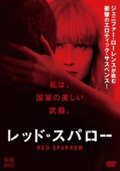 レッド・スパロー 中古DVD レンタル落ちの通販はau PAY マーケット - お宝イータウン☆当店ポイント10％還元（メーカー直送除く） | au  PAY マーケット－通販サイト