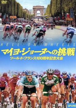 マイヨ・ジョーヌへの挑戦 ツール・ド・フランス100周年記念大会 中古DVD レンタル落ち