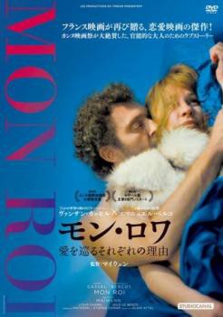 売り尽くし」ケース無:: モン・ロワ 愛を巡るそれぞれの理由【字幕】 中古DVD レンタル落ちの通販はau PAY マーケット -  ラックバン☆当店ポイント10％＆まとめ買いSALE中 | au PAY マーケット－通販サイト