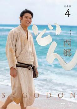 NHK大河ドラマ 西郷どん せごどん 完全版 4(第13話〜第15話) 中古DVD ...