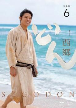 NHK大河ドラマ 西郷どん せごどん 完全版 6(第20話〜第23話) 中古DVD ...