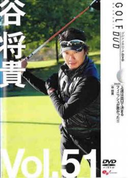 谷将貴 GOLF mechanic 51 上達は出口で決まる フィニッシュが悪かった 