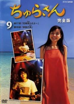 ちゅらさん 完全版 9(第17話、第18話) 中古DVD レンタル落ち