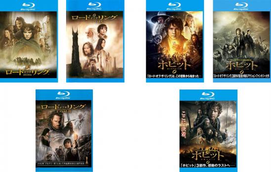 ロード・オブ・ザ・リング&ホビット Blu-ray(2つセット) ホビット
