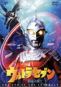 ウルトラセブン 約束の果て 中古DVD レンタル落ち