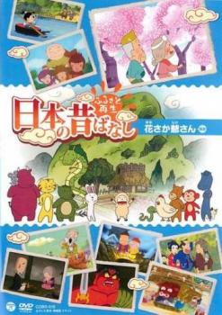ふるさと再生 日本の昔ばなし 花さか爺さん 他 中古DVD レンタル落ち