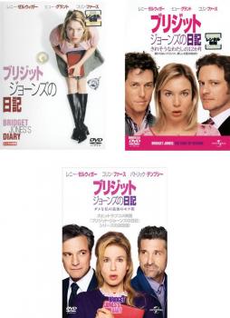 ブリジット ジョーンズの日記 全3枚 1 きれそうなわたしの12ヶ月 ダメな私の最後のモテ期 中古dvd セット Osus レンタル落ちの通販はau Pay マーケット お宝イータウン
