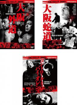 大阪バイオレンス3番勝負 全3枚 大阪外道 大阪蛇道 コントロール オブ バイオレンス 中古dvd セット Osus レンタル落ちの通販はau Pay マーケット お宝イータウン 大阪バイオレンス3番勝負 全3枚 大阪外道 大阪蛇道 コントロール オブ バイオレンス 中古dvd セット Osus レンタル落ちの通販はau Pay マーケット お宝イータウン