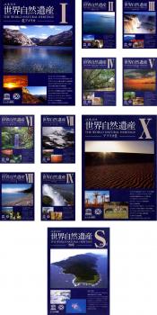 世界自然遺産 11巻組 DVD
