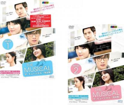 ザ・ミュージカル 完全版(2BOXセット)1、2【字幕】 新古:未使用DVD 【ご奉仕価格】