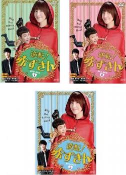 逆転!赤ずきん(3BOXセット)1、2、3【字幕】 新古DVD セル専用 ケース無 【ご奉仕価格】cs::の通販は 8,640円