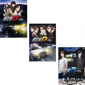 新劇場版 頭文字 イニシャル D Legend 全3枚 覚醒、闘走、夢現 中古DVD 