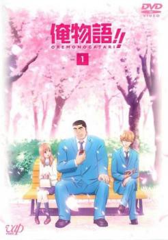 俺物語!! 1(第1話〜第3話) 中古DVD レンタル落ち - アニメ