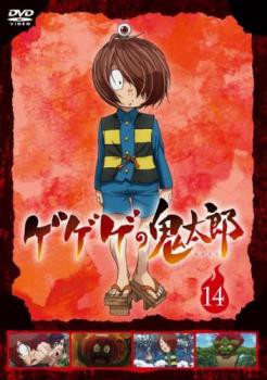 ゲゲゲの鬼太郎 2018TVシリーズ 14(第38話〜第40話) 中古DVD レンタル落ちの通販はau PAY マーケット - あんらんど | au  PAY マーケット－通販サイト