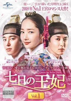 七日の王妃 1(第1話、第2話) 中古DVD レンタル落ち