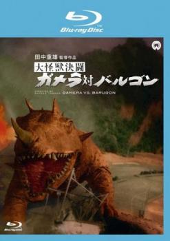 大怪獣決闘 ガメラ対バルゴン ブルーレイディスク 中古BD レンタル落ち ケース無 