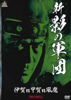 新日戦国時代　DVD レンタル落ち