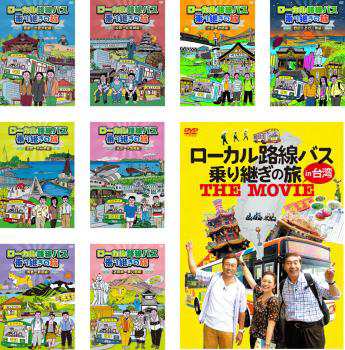 ローカル路線バス乗り継ぎの旅 全9枚 京都〜出雲大社、松阪〜松本城、出雲〜枕崎、四国ぐるり一周、函館〜宗谷岬、米沢〜大間崎、青森〜 旅行・紀行