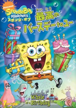 スポンジ・ボブ 最高のバースデーtoユー 中古DVD レンタル落ち