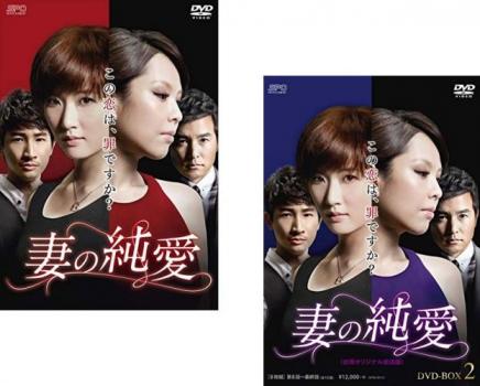 妻の純愛 台湾オリジナル放送版 (2BOXセット)1、2【字幕】 新品DVD