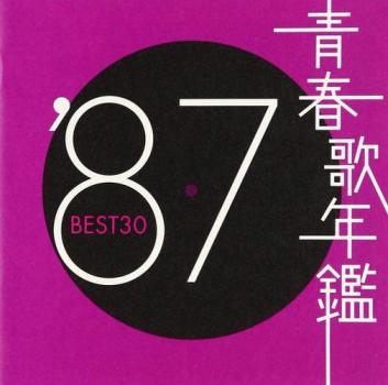 青春歌年鑑 '87 BEST30 2CD 中古CD レンタル落ち