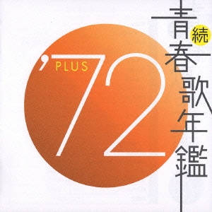 続 青春歌年鑑 '72 PLUS 中古CD レンタル落ち