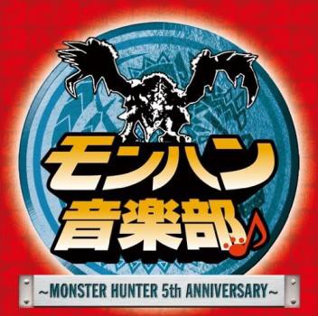 SEAMO モンハン音楽部 MONSTER HUNTER 5th Anniversary CD+DVD 中古CD レンタル落ちの通販はau PAY  マーケット - 遊ING浜町店 au PAY マーケット店 | au PAY マーケット－通販サイト