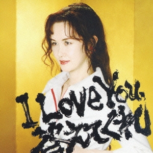 中島みゆき I Love You 答えてくれ 中古CD レンタル落ち