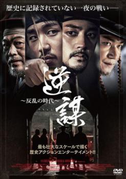 逆謀 反乱の時代 中古DVD レンタル落ち