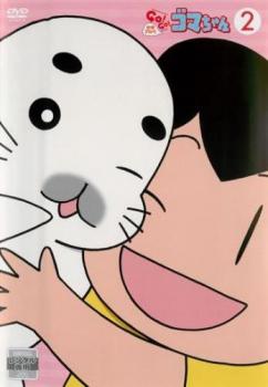 少年アシベ Go Go ゴマちゃん 2 第7話 第11話 中古dvd レンタル落ちの通販はau Pay マーケット 3000円以上購入 メール便 送料無料 お宝イータウン