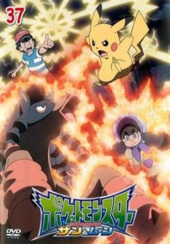 ポケットモンスター サン&ムーン 37(第109話〜第111話) 中古DVD