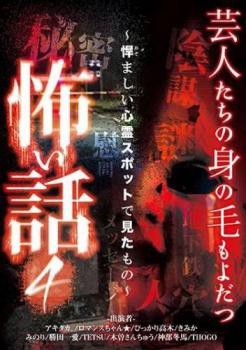 芸人たちの身の毛もよだつ怖い話 4 悍ましい心霊スポットで見たもの 中古DVD レンタル落ちの通販はau PAY マーケット - 遊ING城山店 au  PAY マーケット店 | au PAY マーケット－通販サイト