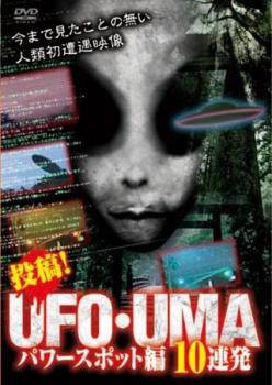 投稿!UFO・UMA パワースポット編 10連発 中古DVD レンタル落ち