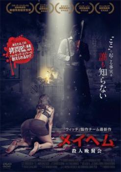 メイヘム 殺人晩餐会【字幕】 中古DVD レンタル落ちの通販はau PAY マーケット - 遊ING時津店 au PAY マーケット店 | au  PAY マーケット－通販サイト