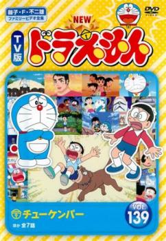 NEW TV版 ドラえもん 139 中古DVD レンタル落ちの通販はau PAY