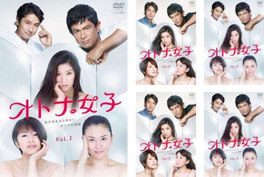 オトナ女子 全5枚 第1話〜第10話 最終 中古DVD 全巻セット レンタル落ち