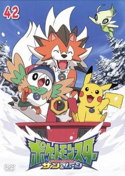 ポケットモンスター サン&ムーン 42(第124話〜第126話) 中古DVD