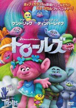 トロールズ 特別編 中古DVD レンタル落ち