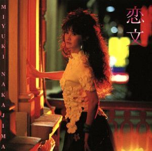 中島みゆき 恋文 中古CD レンタル落ち
